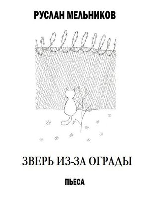 cover image of Зверь из-за ограды